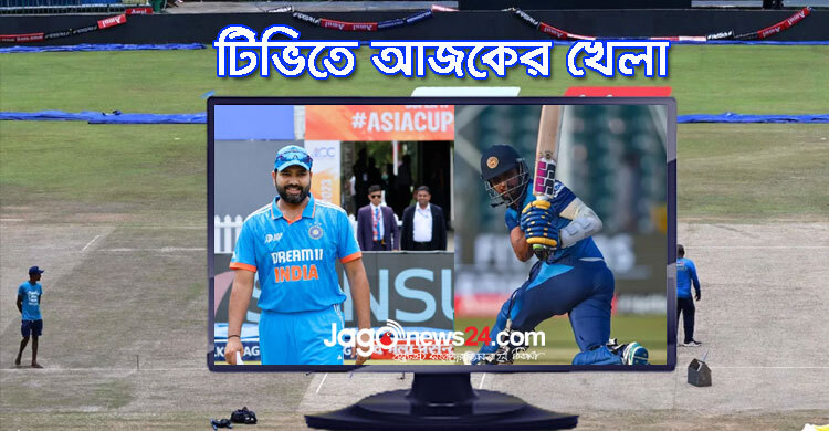 টিভিতে দেখুন আজকের খেলা, ১২ সেপ্টেম্বর ২০২৩