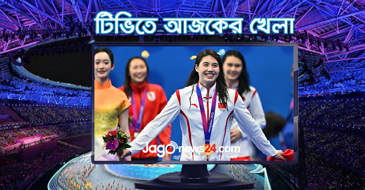 টিভিতে দেখুন আজকের খেলা, ২৮ সেপ্টেম্বর ২০২৩