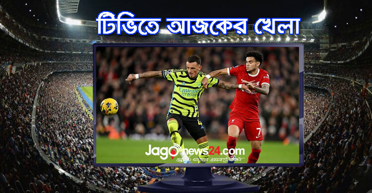 টিভিতে দেখুন আজকের খেলা, ০৪ ফেব্রুয়ারি, ২০২৪
