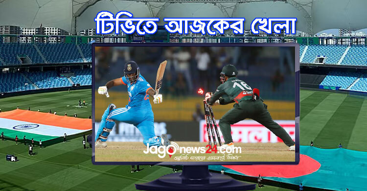 টিভিতে দেখুন আজকের খেলা, ২০ ফেব্রুয়ারি, ২০২৫
