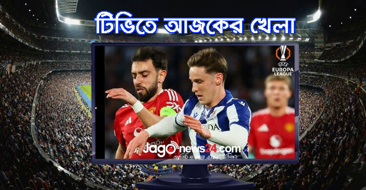 টিভিতে দেখুন আজকের খেলা, ১৩ মার্চ ২০২৫