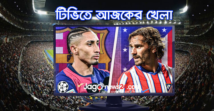 টিভিতে দেখুন আজকের খেলা, ১৬ মার্চ ২০২৫