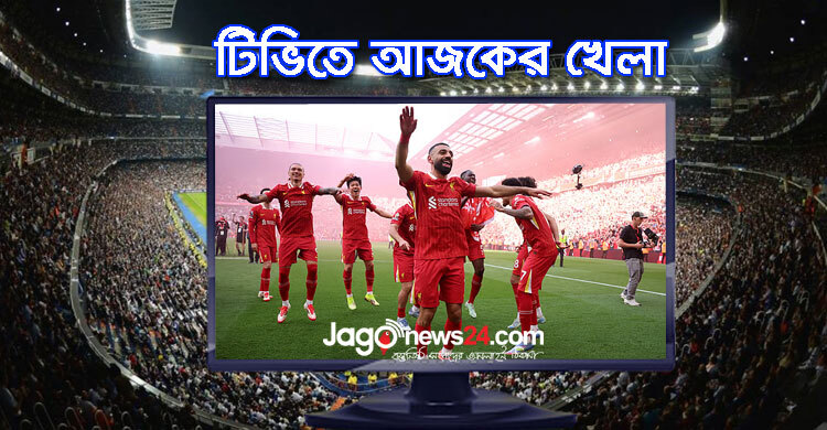 টিভিতে দেখুন আজকের খেলা, ১৫ আগস্ট ২০২৫