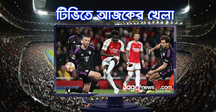 টিভিতে দেখুন আজকের খেলা, ২৬ নভেম্বর, ২০২৫