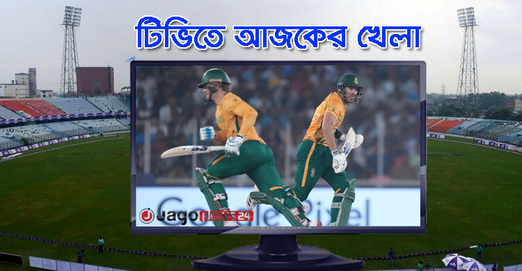টিভিতে দেখুন আজকের খেলা, ১৮ ফেব্রুয়ারি ২০২৬