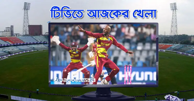 টিভিতে দেখুন আজকের খেলা, ১৯ ফেব্রুয়ারি, ২০২৬