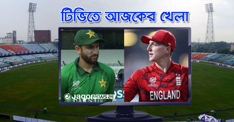 টিভিতে দেখুন আজকের খেলা, ২৪ ফেব্রুয়ারি, ২০২৬
