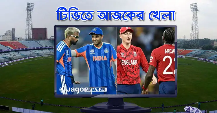 টিভিতে দেখুন আজকের খেলা, ৫ মার্চ, ২০২৬