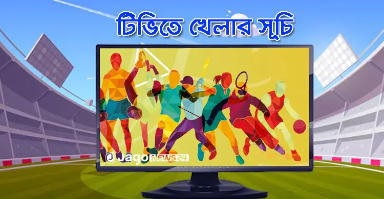 টিভিতে দেখুন আজকের খেলা, ৫ আগস্ট ২০২৬