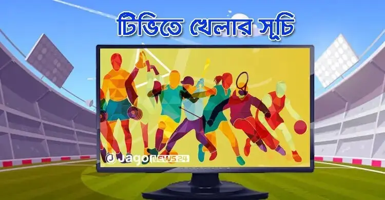 টিভিতে আজকের খেলা, ২৬ আগস্ট ২০২৬