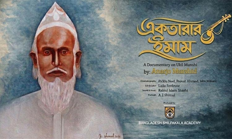 মরমী সাধক উকিল মুন্সীর ১৪১তম জন্মবার্ষিকী উপলক্ষে তার জীবন ও দর্শনভিত্তিক প্রামাণ্যচিত্র ‘একতারার ইমাম’ প্রদর্শিত হবে আজ (১১ জুন, বৃহস্পতিবার)