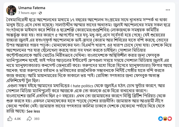 উমামা ফাতেমার ফেসবুক পোস্টের স্ক্রিনশট