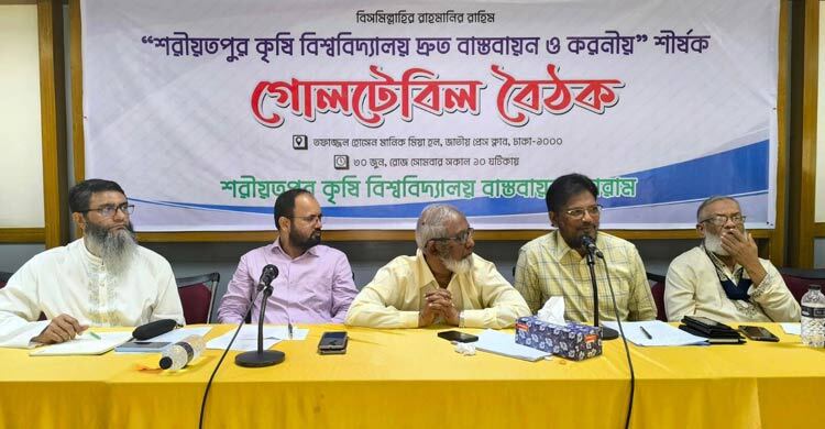 শরীয়তপুর কৃষি বিশ্ববিদ্যালয় দ্রুত বাস্তবায়নের দাবি বিশিষ্টজনদের