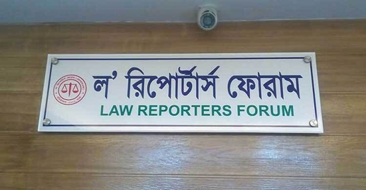 বিচারকের সামনে সাংবাদিককে মারধর, জড়িতদের বিচার দাবি এলআরএফের