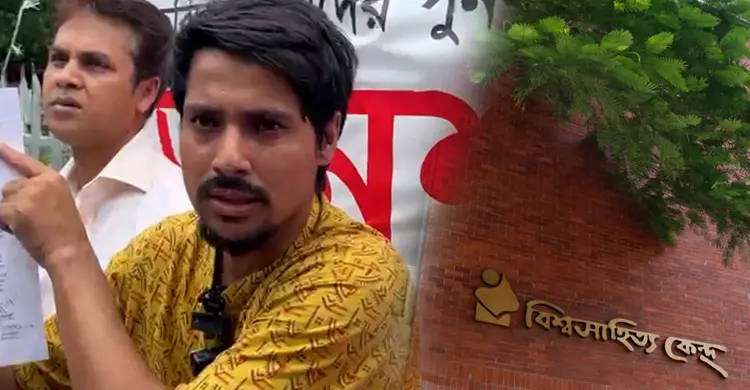 বিশ্বসাহিত্য কেন্দ্রের চাকরিচ্যুত কর্মীর পুনর্বহালের দাবিতে সংবাদ সম্মেলন |