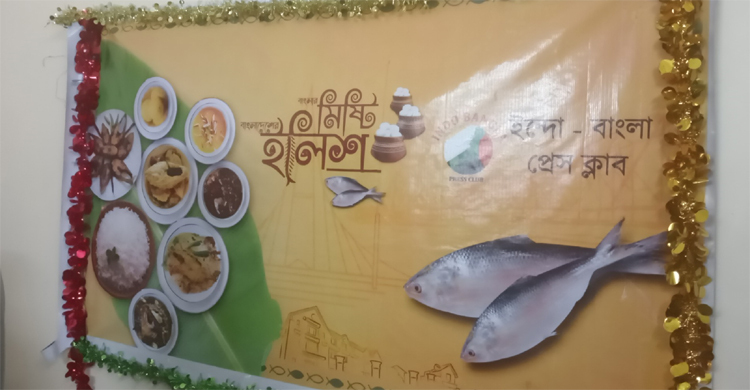 কলকাতায় ইন্দো-বাংলা প্রেসক্লাবে ইলিশ উৎসব