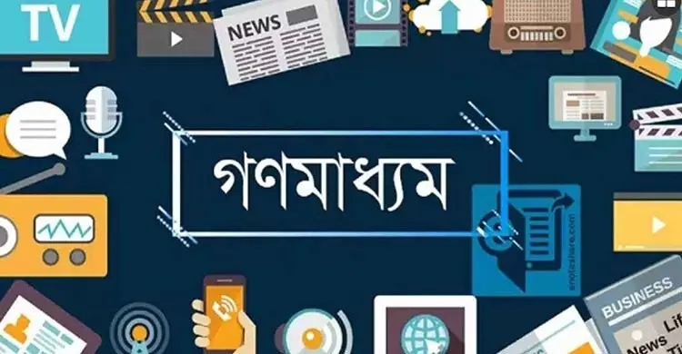 ‘মুক্ত’ শব্দের আড়ালে বন্দি গণমাধ্যম