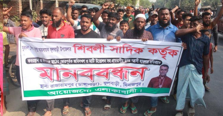 দিনাজপুরে যুবদল নেতার বিচার দাবিতে গ্রামবাসীর মানববন্ধন