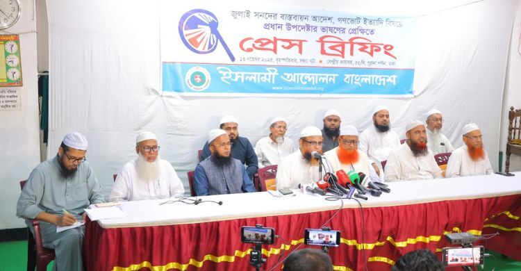 নির্বাচনের দিনেই গণভোটের সিদ্ধান্ত অনাকাঙ্ক্ষিত: ইসলামী আন্দোলন