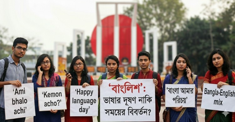 ‘বাংলিশ’ ভাষার দূষণ নাকি সময়ের বিবর্তন?