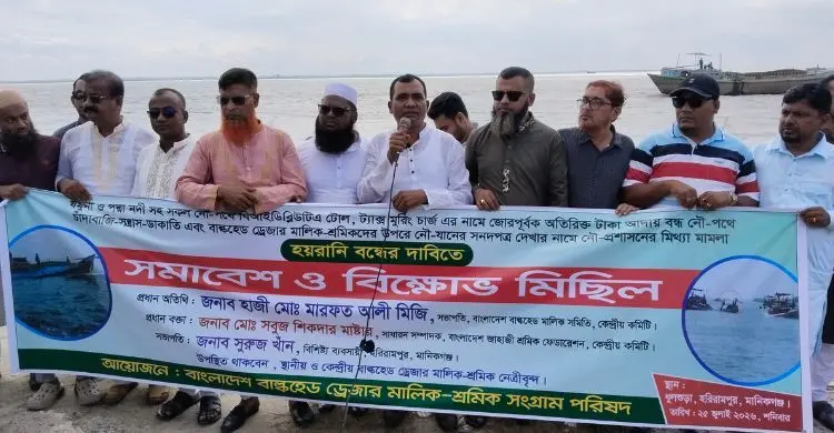 নৌপথে লাগাতার চাঁদাবাজি-ডাকাতি বন্ধের দাবিতে বিক্ষোভ