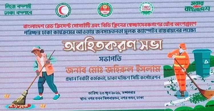 ঢাকা দক্ষিণে যত্রতত্র বর্জ্য ফেলা বন্ধে সচেতন করবেন স্বেচ্ছাসেবকরা