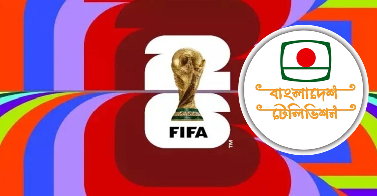 ফিফা বিশ্বকাপ দেখাবে বিটিভি, স্বত্ব কিনলো ৭৩ কোটি টাকায়