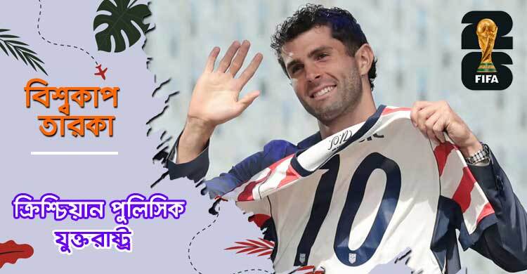 ‘ক্যাপ্টেন আমেরিকা’ পুলিসিকের কাঁধে যুক্তরাষ্ট্রের স্বপ্ন