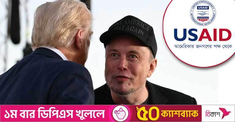 বিদেশি সহায়তা চুক্তির ৯০ শতাংশ বন্ধ করছে যুক্তরাষ্ট্র