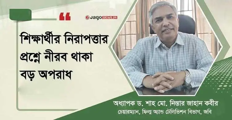 ‌‘ছাত্রদের রক্ত দেখে শিক্ষক ঘরে থাকতে পারেন না’