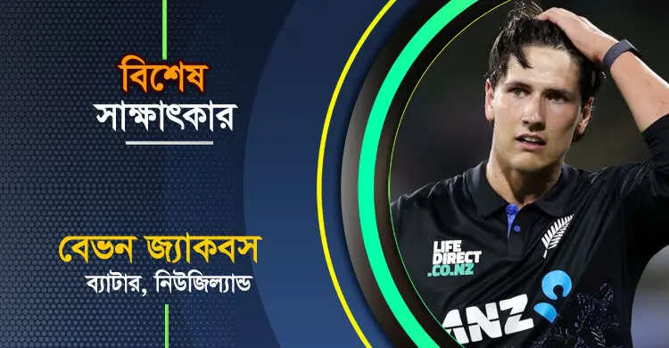 রাগবির দেশে ক্রিকেট স্বপ্ন, জ্যাকবসের বিস্ময়কর যাত্রা
