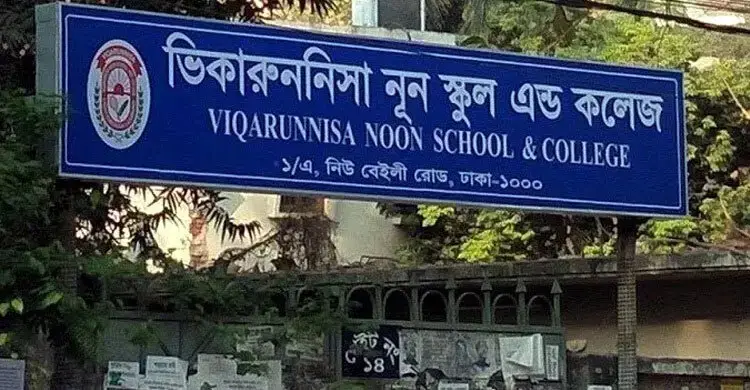 ভিকারুননিসার সব শ্রেণির রোববারের বার্ষিক পরীক্ষা স্থগিত