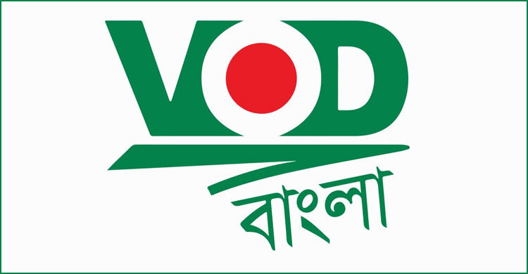 নিবন্ধন পেল ভিওডি বাংলা