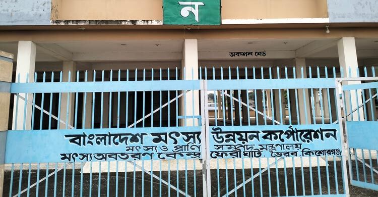 শর্তে আটকে পড়ে আছে ২১ কোটি টাকার মৎস্য অবতরণ কেন্দ্র