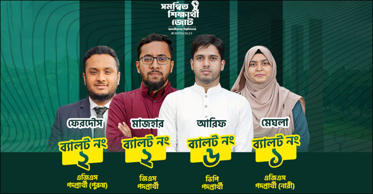 জরুরি সংবাদ সম্মেলন ডেকেছে ছাত্রশিবির সমর্থিত প্যানেল