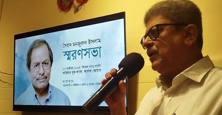 বাংলাদেশের শিক্ষাবিদ সৈয়দ মনজুরুল ইসলামের স্মরণসভা হলো কলকাতায়