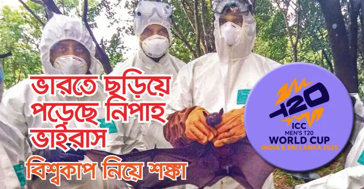 ভারতে ছড়িয়ে পড়েছে নিপাহ ভাইরাস, শঙ্কায় টি-টোয়েন্টি বিশ্বকাপ