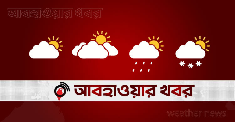 লাইভ আবহাওয়া | Live Weather Update