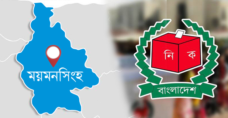 ময়মনসিংহে ১৩৬৫ ভোটকেন্দ্রের মধ্যে ৫৮৩টি ঝুঁকিপূর্ণ