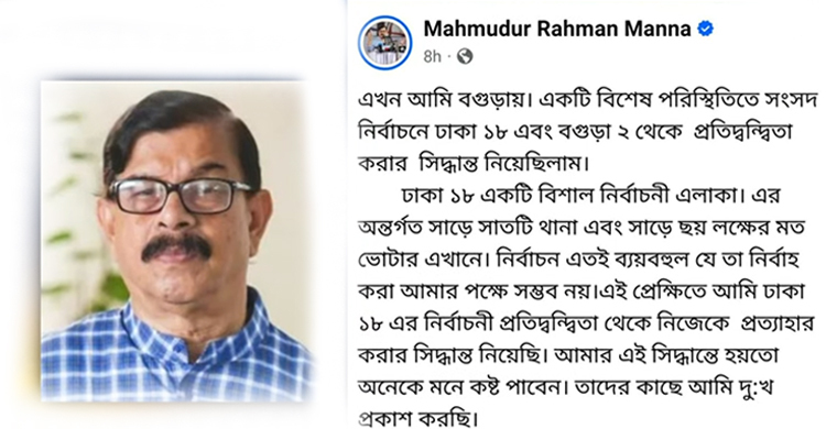 কেন ঢাকা-১৮ আসন থেকে সরে দাঁড়ানোর ঘোষণা মান্নার