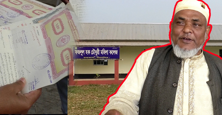 চুপিসারে কলেজের জমিসহ ভবন বিক্রি করে দিলেন অধ্যক্ষ!