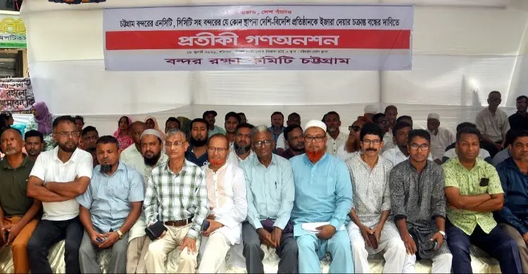 চট্টগ্রামে এনসিটি-সিসিটি ইজারা প্রক্রিয়া বন্ধের দাবিতে প্রতীকী গণঅনশন