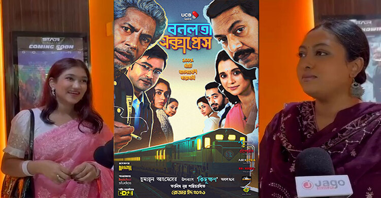 'বনলতা এক্সপ্রেস' পরিবার নিয়ে দেখার মতো একটি সিনেমা