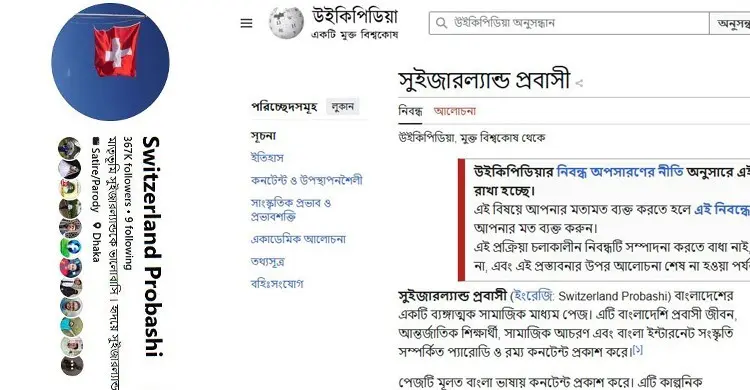 ‘সুইজারল্যান্ড প্রবাসী’ পেজটি স্থান পেলো উইকিপিডিয়ায়