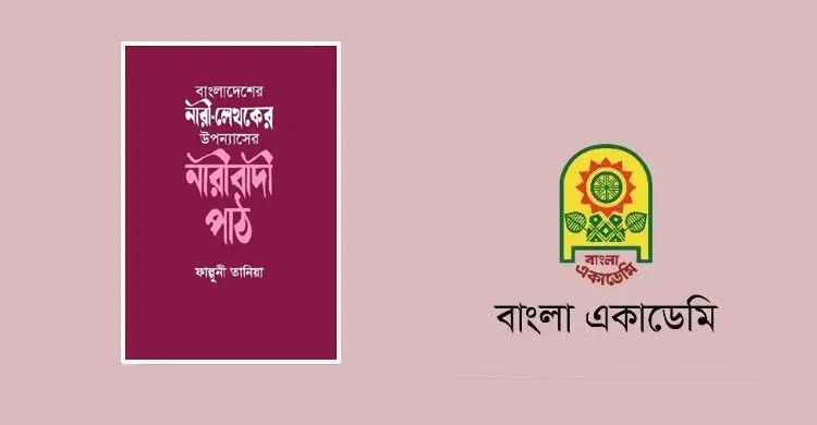 বাংলাদেশের নারী-লেখকের উপন্যাসের নারীবাদী পাঠ