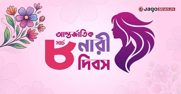 আজ আন্তর্জাতিক নারী দিবস