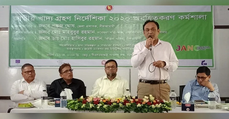 নীলফামারীতে জাতীয় খাদ্যগ্রহণ নির্দেশিকা বিষয়ক কর্মশালা