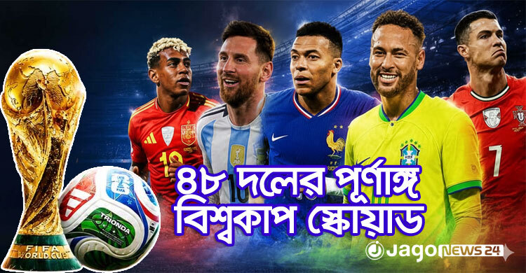বিশ্বকাপে রেকর্ড ১২৪৮ ফুটবলার, দেখে নিন ৪৮ দেশের পূর্ণাঙ্গ স্কোয়াড