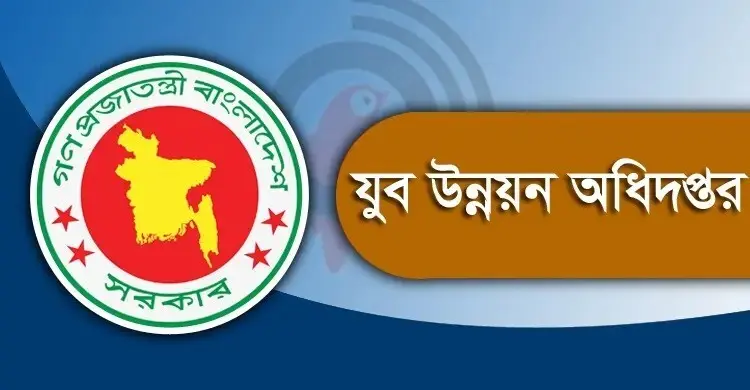 ২৪২ জনবল নেবে যুব উন্নয়ন অধিদপ্তর, আবেদন ফি ১৬৮ টাকা