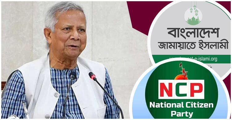 জামায়াত ও এনসিপির সঙ্গে প্রধান উপদেষ্টার বৈঠক আজ